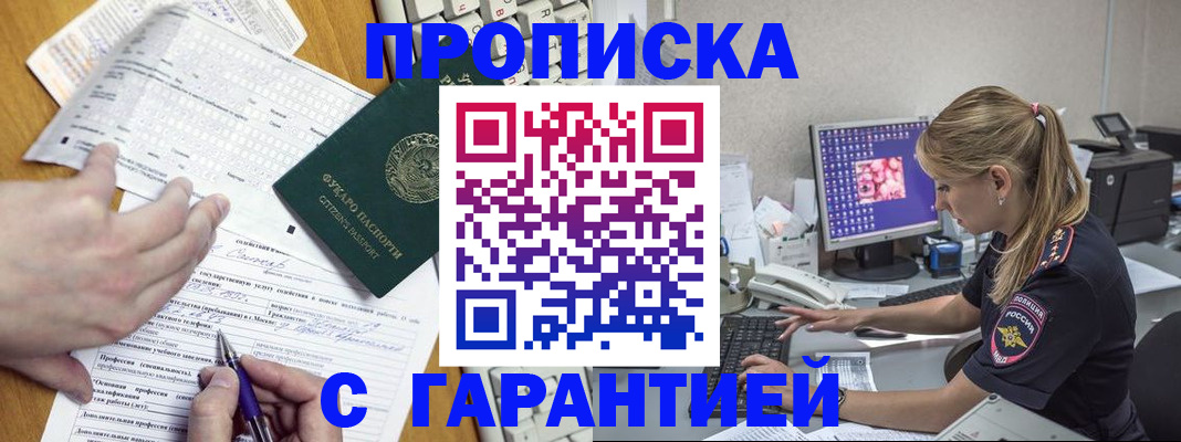 прописка для работы в Туапсе